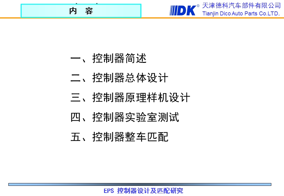 汽车部件公司培训讲座EPS控制器设计及匹配研究豪(2).ppt_第2页