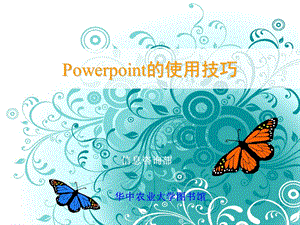 【广告策划-PPT】Power_Point的使用技巧(1).ppt