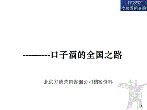 【广告策划-PPT】口子酒全国之路：媒介策略(1).ppt