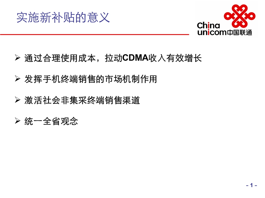 黑龙江联通CDMA补贴政策培训材料(1).ppt_第2页