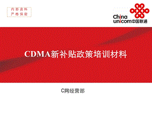 黑龙江联通CDMA补贴政策培训材料(1).ppt