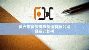 商业计划书模版.ppt