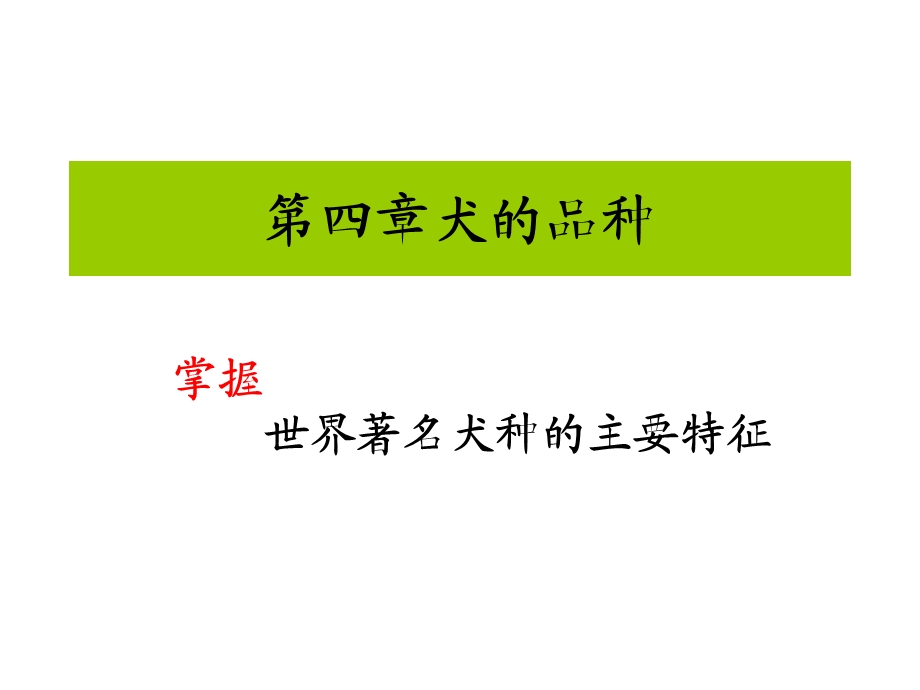 扬大公选课之宠物饲养第四章__犬的品种.ppt_第1页