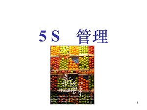 工厂5S管理知识(1).ppt