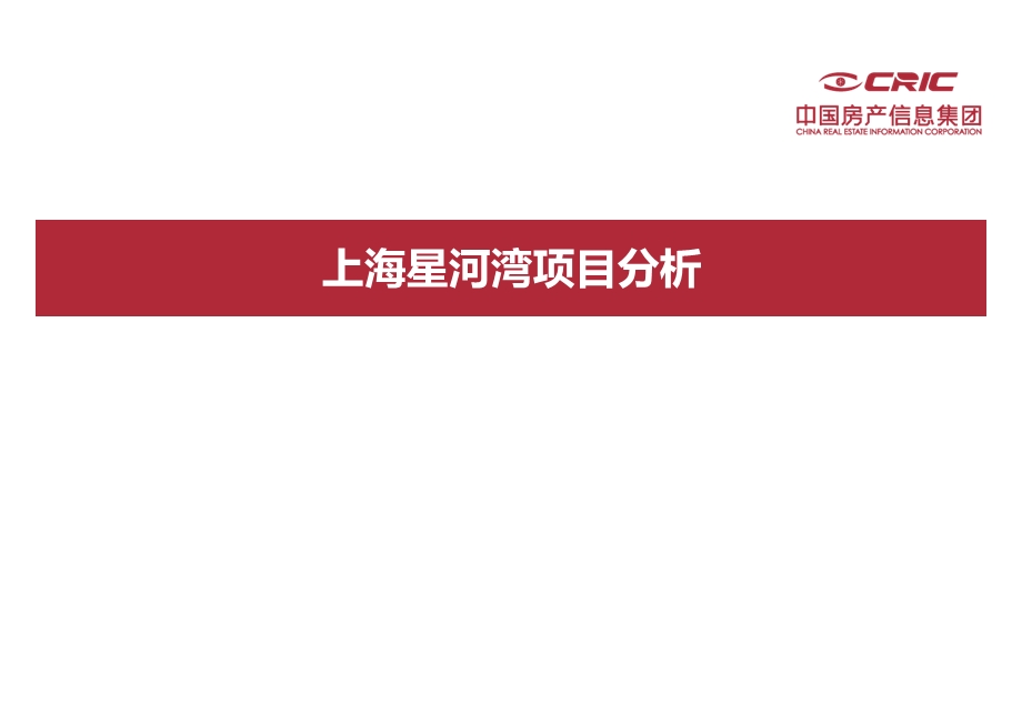 上海星河湾项目分析(1)(1).ppt_第1页