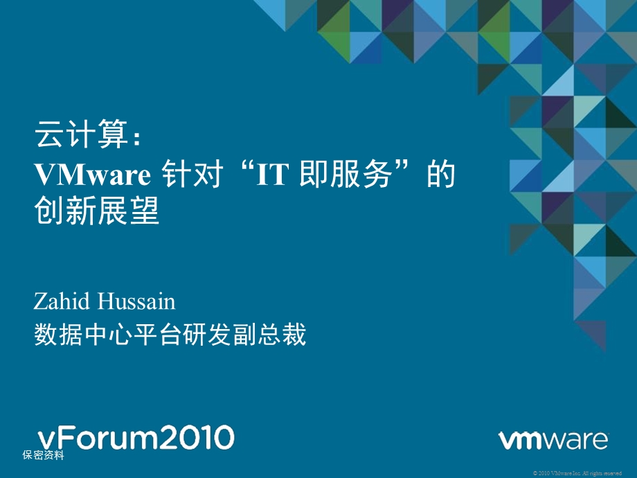 云计算：VMware 针对IT 即服务的创新展望(1).ppt_第1页