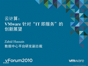 云计算：VMware 针对IT 即服务的创新展望(1).ppt