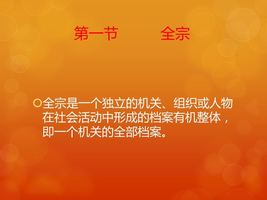 第一节 全宗.ppt_第1页