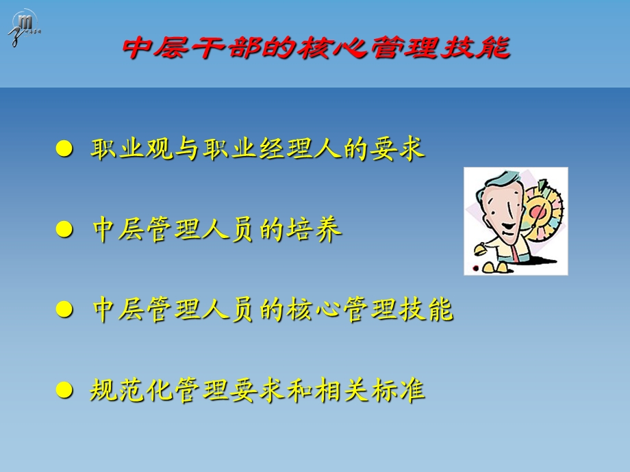 [职业经理人讲座].马思宇.中层主管的核心管理技能(1).ppt_第3页