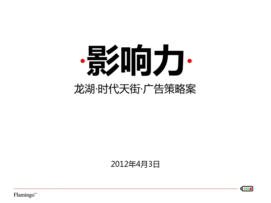 2012龙湖时代天街广告策略案69P(1).ppt_第1页