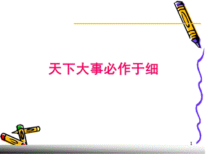 天下大事必作于细.ppt