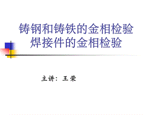 [理学]上海材料研究所分析培训&amp_46_第八章、第十章铸钢和铸铁的金相检验_焊接件的金相检验2009[1].ppt