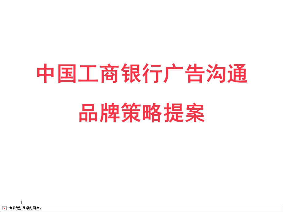 【广告策划-PPT】中国工商银行广告沟通品牌策划提案(1).ppt_第1页