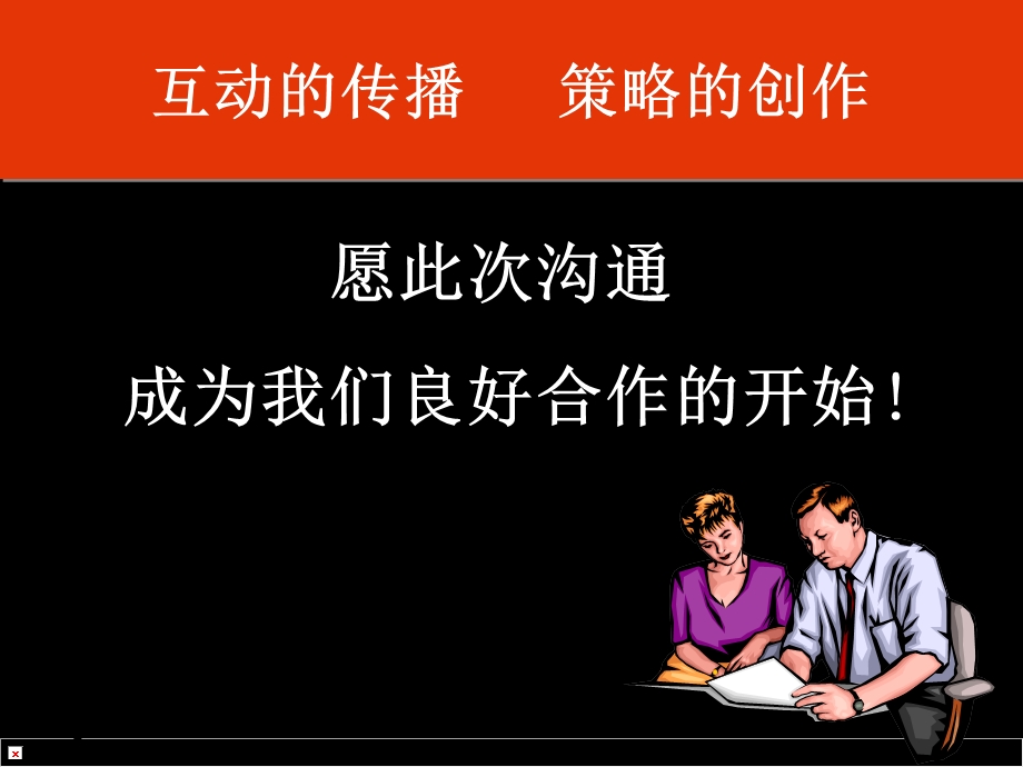 【广告策划-PPT】中国工商银行广告沟通品牌策划提案(1).ppt_第2页