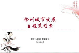 徐州城市发展主题策划方案【精品策划】(1).ppt