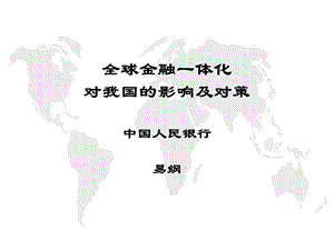 全球金融一体化对我国的影响及对策.ppt