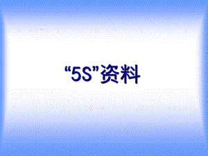 5S培训课件PPT 5S资料.ppt