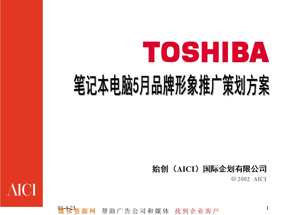 TSHIBA笔记本电脑09年5月品牌形象推广策划方案(1).ppt_第1页