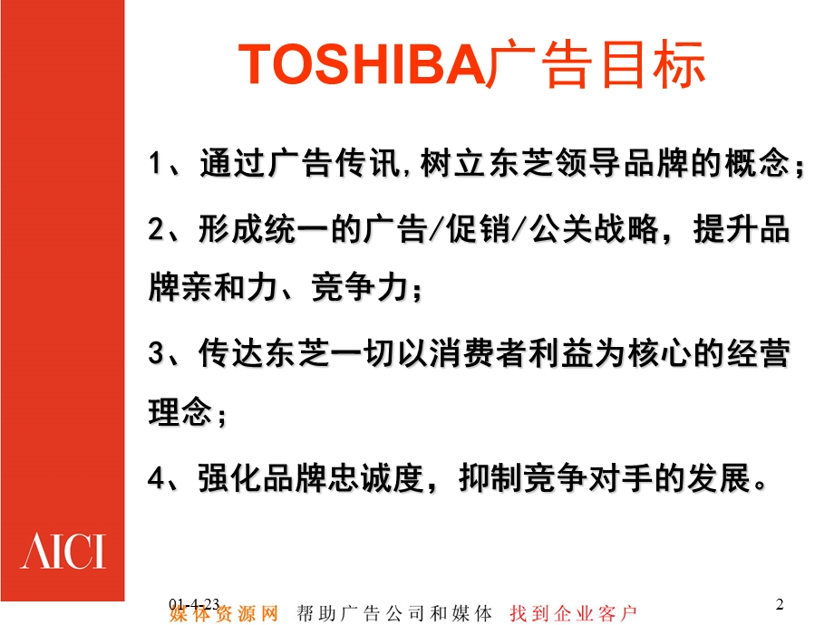 TSHIBA笔记本电脑09年5月品牌形象推广策划方案(1).ppt_第2页