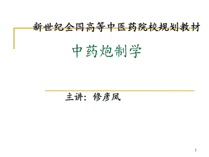 中药炮制学.ppt