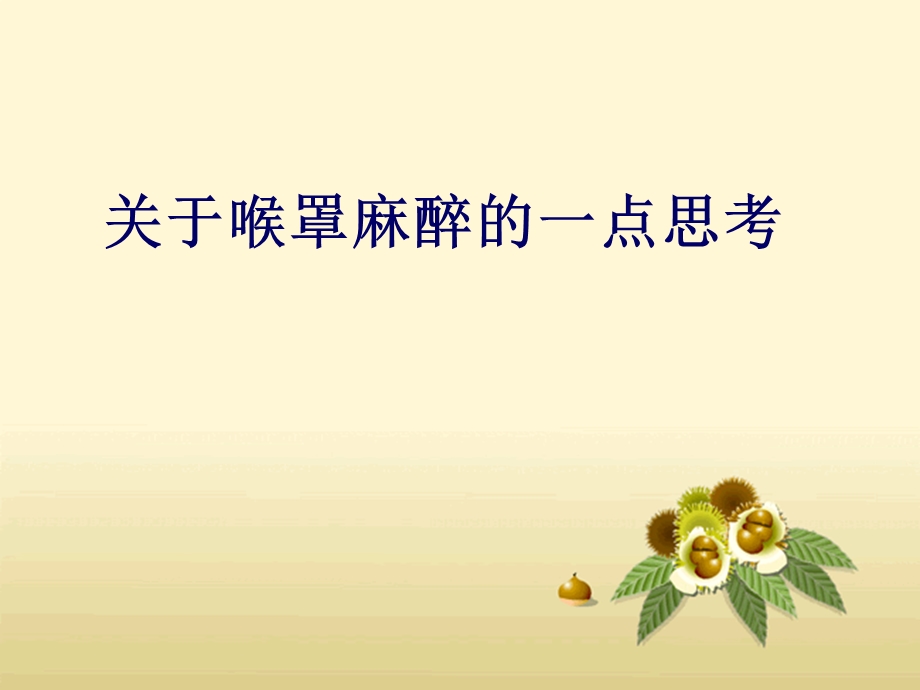 关于喉罩麻醉的一点思考.ppt_第1页