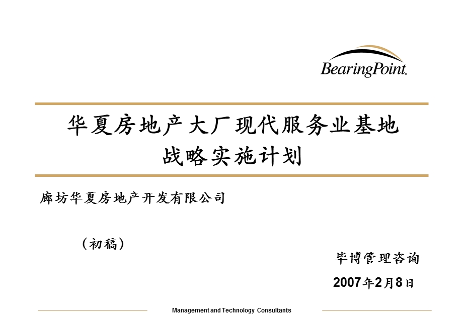 廊坊华夏地产大厂现代服务业基地发展战略实施计划-毕博87p(2).ppt_第1页