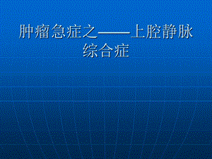 肿瘤急症——上腔静脉综合症.ppt.ppt