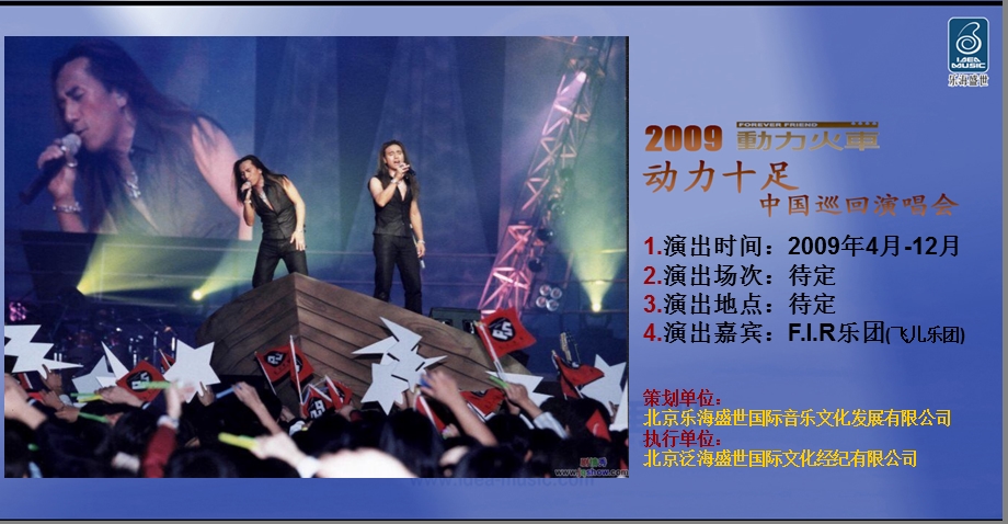 2009年动力火车动力十足中国巡回演唱会演出方案(1).ppt_第2页