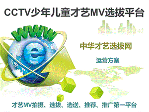 CCTV少年儿童才艺MV选拔平台招商方案.ppt