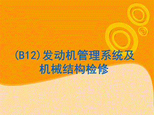 五菱B12发动机管理系统及机械结构检修.ppt