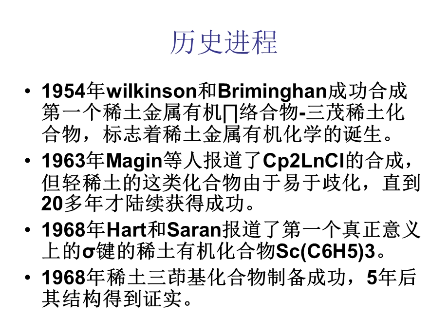 稀土金属有机配合物的发展至2012年(2).ppt_第2页