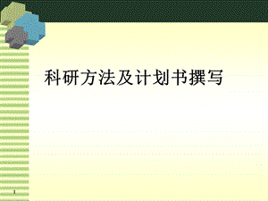 [医药]临床科研计划书的撰写(1).ppt