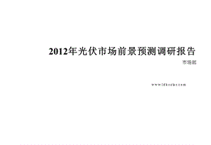 2012年光伏市场前景预测调研报告.ppt