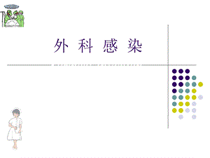 外科感染1.ppt