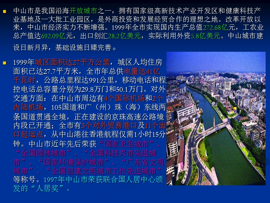 中山市人文地理特色.ppt_第3页