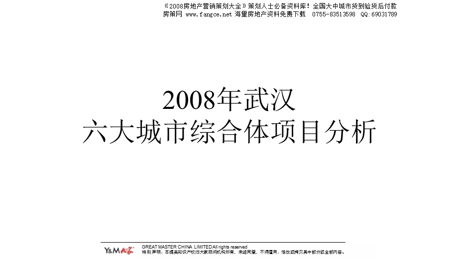 2008年武汉复地东湖国际城市综合体商业项目前期定位报告123页PPT.ppt_第2页