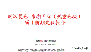 2008年武汉复地东湖国际城市综合体商业项目前期定位报告123页PPT.ppt