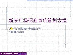 广州某广场招商推广策略案.ppt