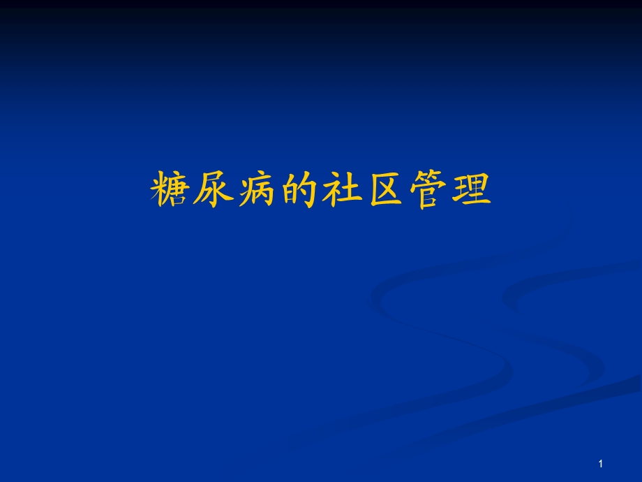 糖尿病的社区管理(1).ppt_第1页