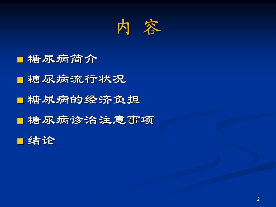 糖尿病的社区管理(1).ppt_第2页