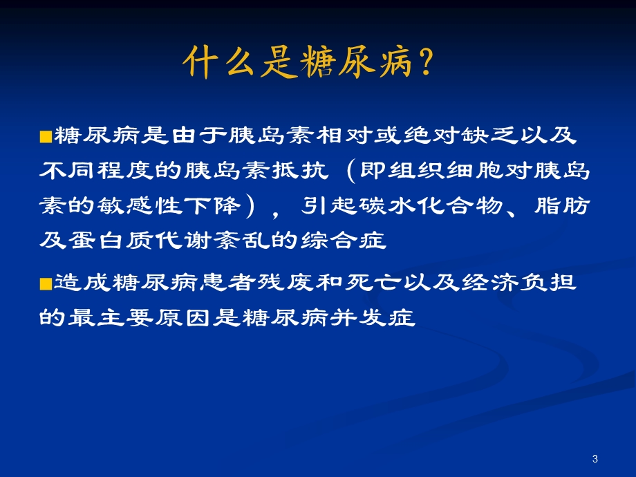 糖尿病的社区管理(1).ppt_第3页