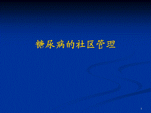 糖尿病的社区管理(1).ppt