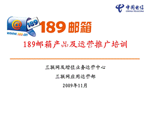 电信189邮箱产品及运营推广培训材料(1).ppt