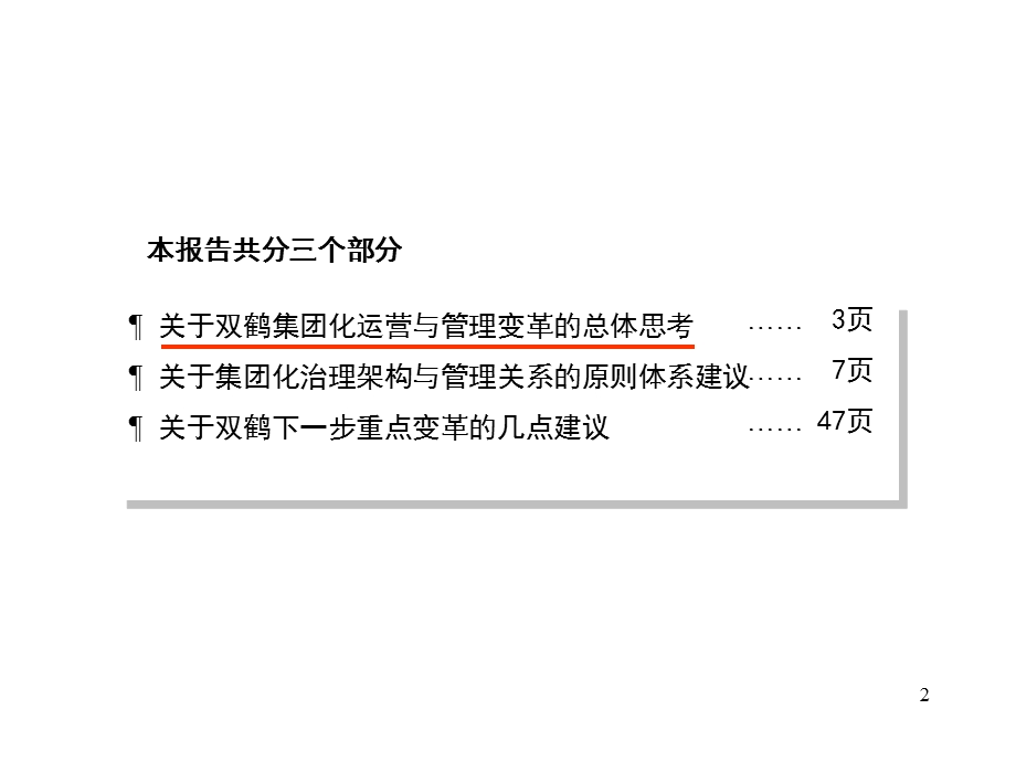 双鹤药业集团化运营与管理方案设计框架(2).ppt_第2页