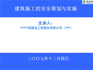 高层建筑安全策划与实施(安全标准化).ppt