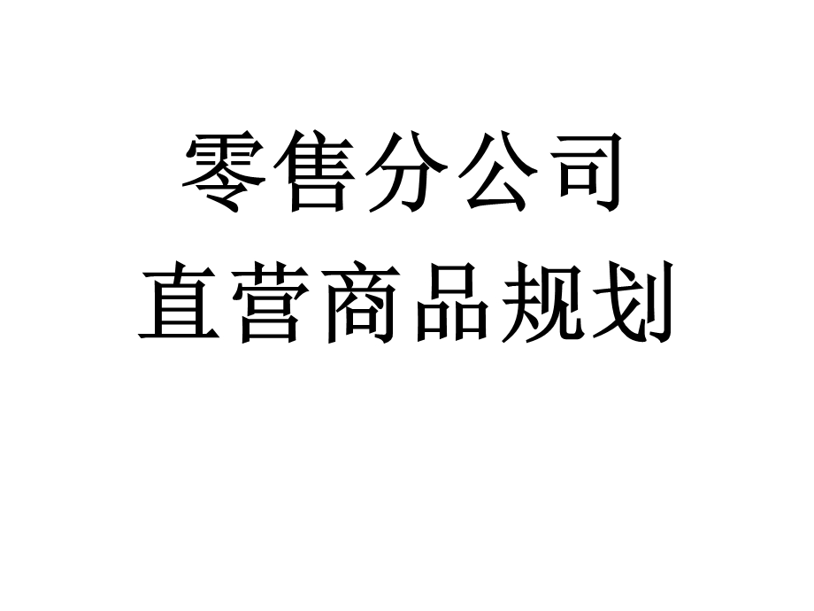 直营商品规划介绍PPT(1).ppt_第1页