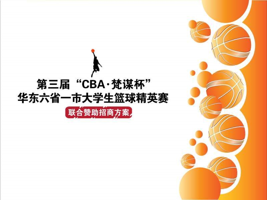 第三届“CBA·梵谋杯”华东六省一市大学生篮球精英赛方案.ppt_第1页