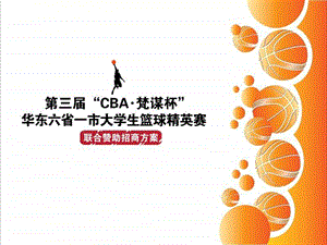 第三届“CBA·梵谋杯”华东六省一市大学生篮球精英赛方案.ppt