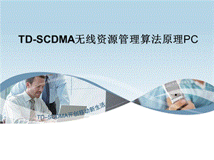 TD-SCDMA无线资源管理算法原理PC-大唐.ppt