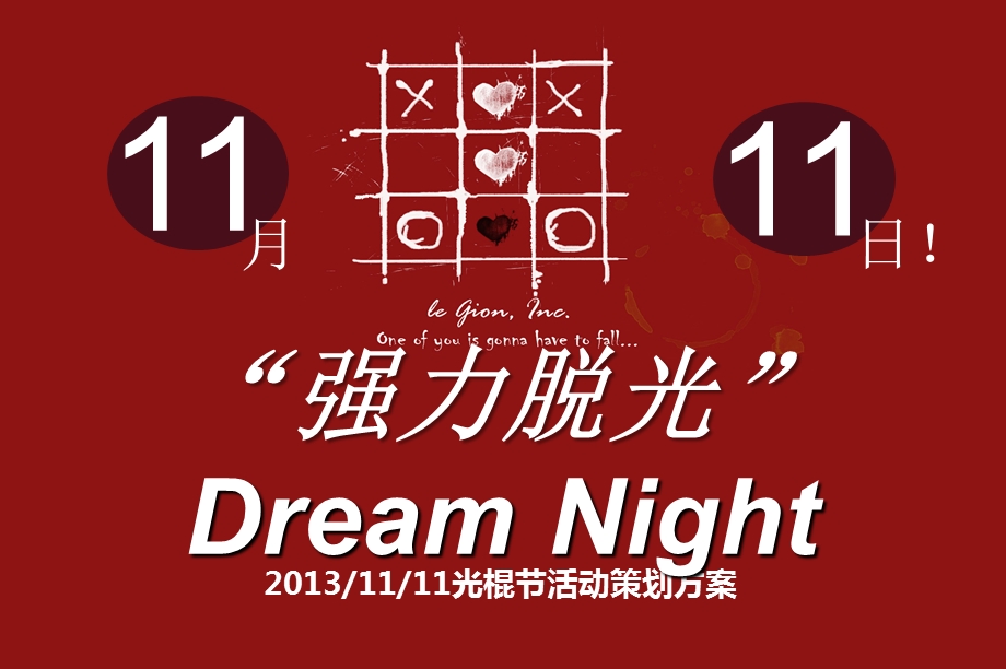 【强力脱光】Dream Night2013年11月11日光棍节活动策划方案.ppt_第1页